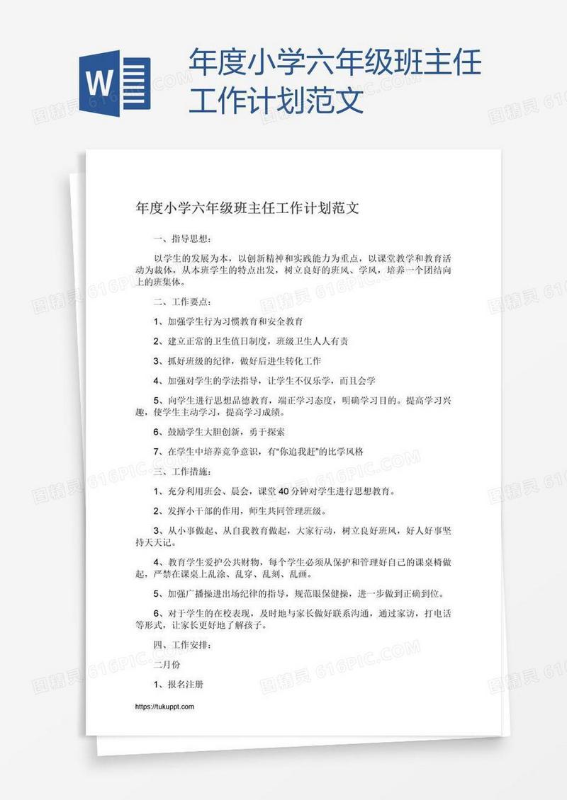 年度小学六年级班主任工作计划范文