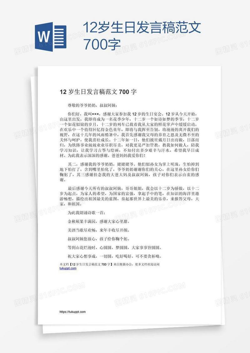 12岁生日发言稿范文700字