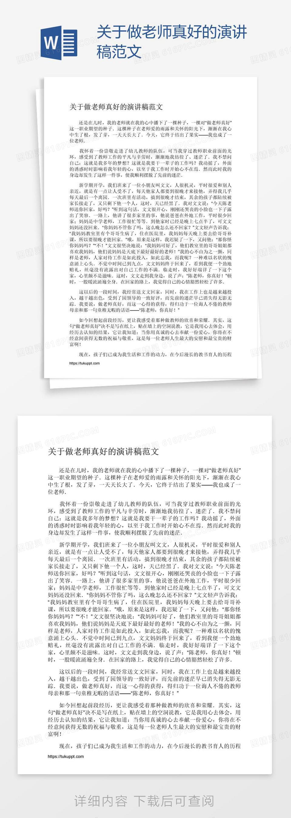 关于做老师真好的演讲稿范文