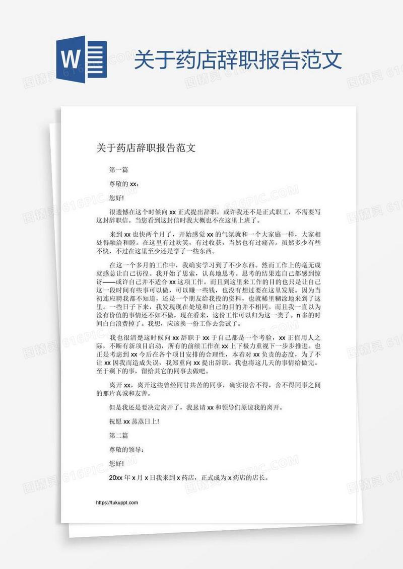 关于药店辞职报告范文