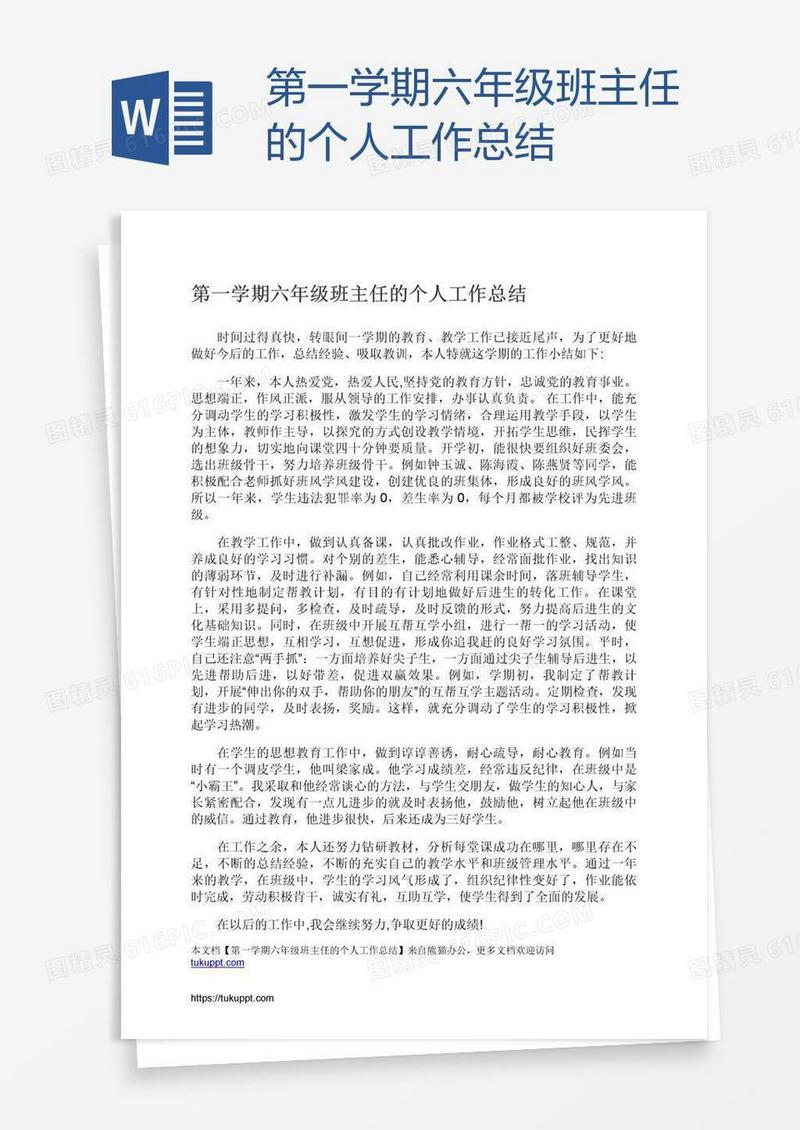 第一学期六年级班主任的个人工作总结