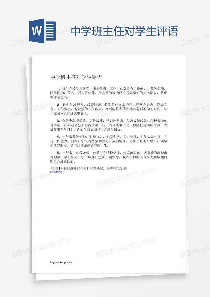 中学班主任对学生评语