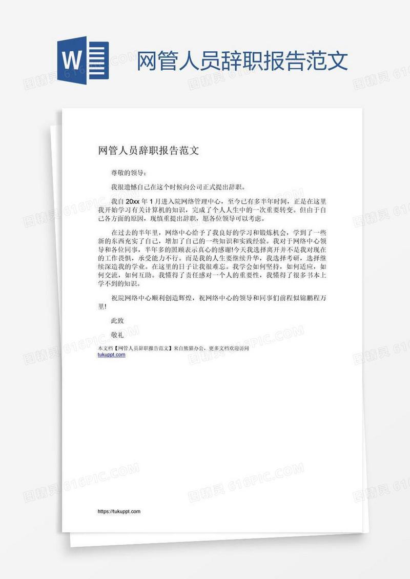 网管人员辞职报告范文