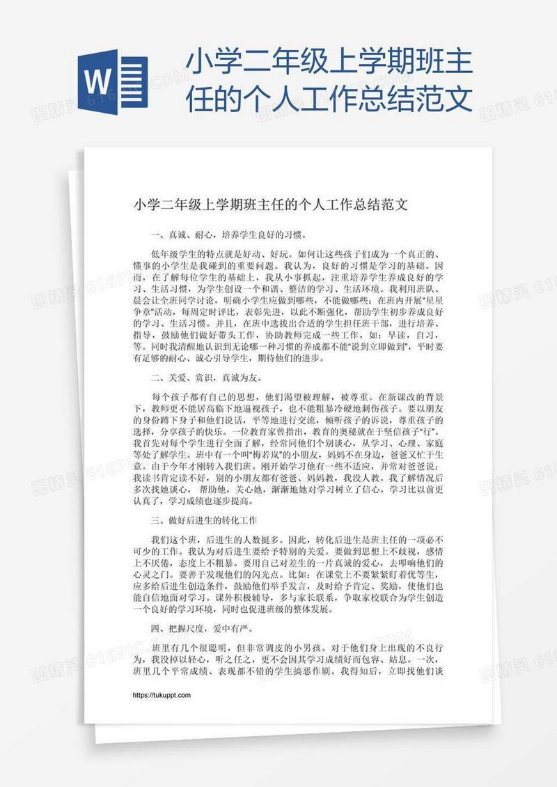 小学二年级上学期班主任的个人工作总结范文