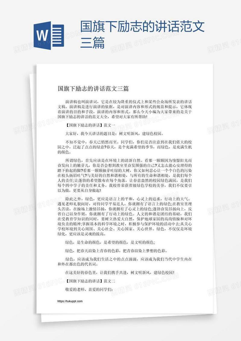 国旗下励志的讲话范文三篇