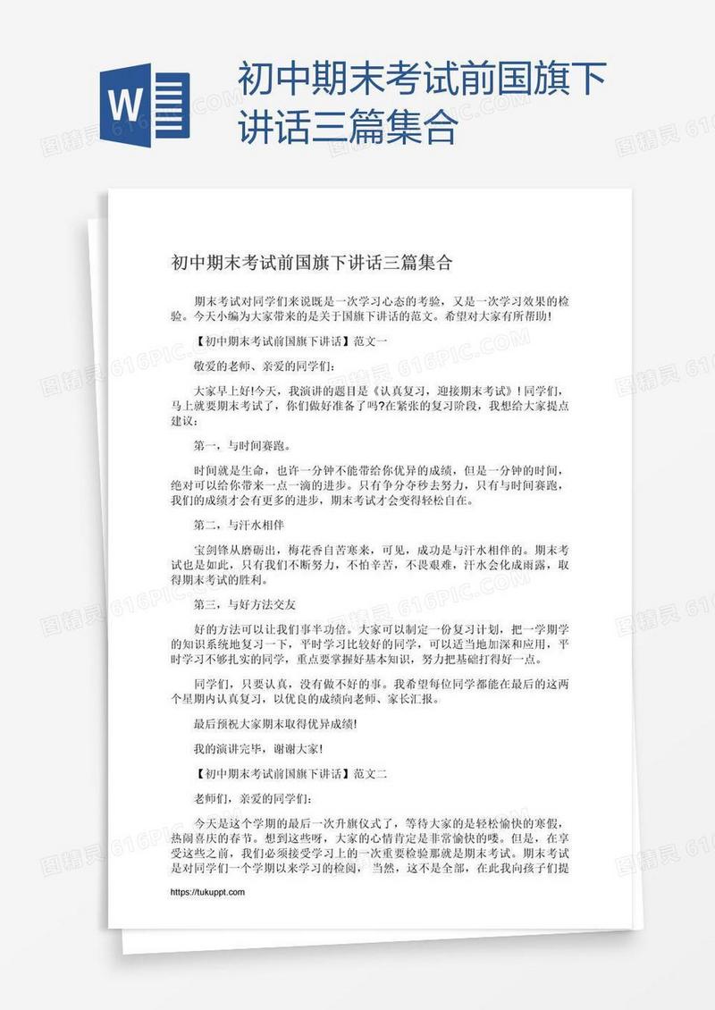 初中期末考试前国旗下讲话三篇集合