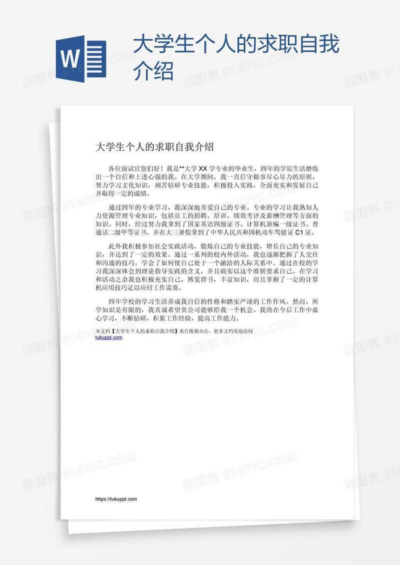 大学生个人的求职自我介绍