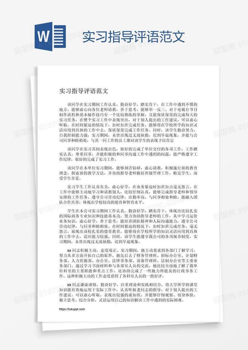 实习指导评语范文