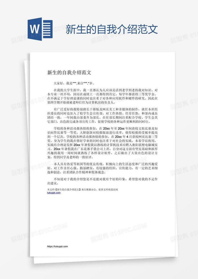 新生的自我介绍范文