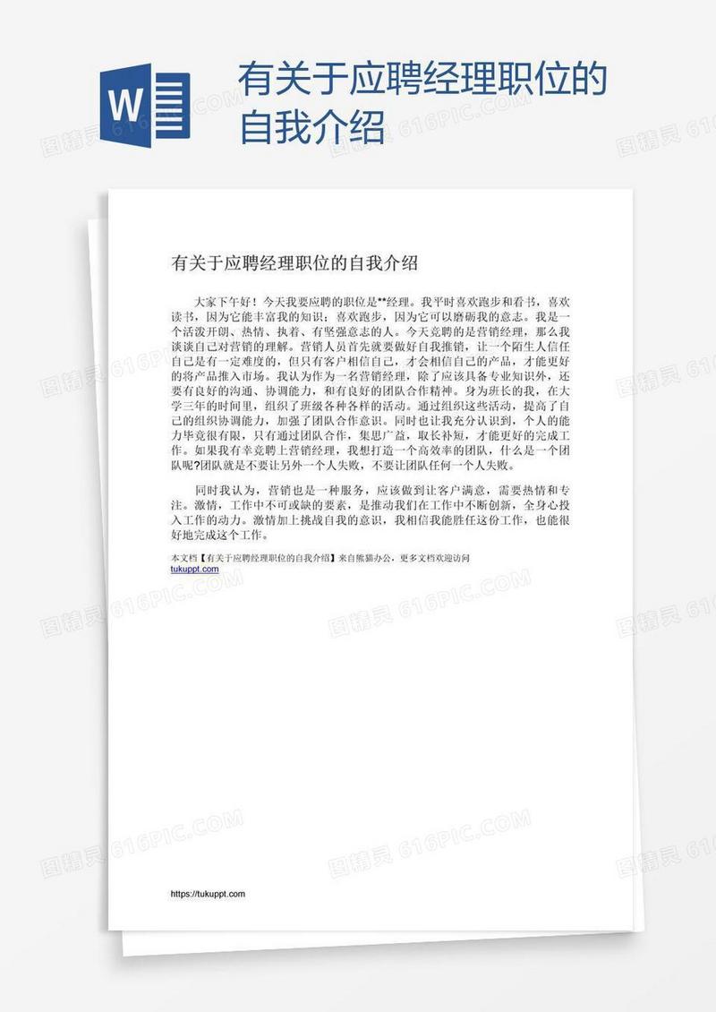 有关于应聘经理职位的自我介绍