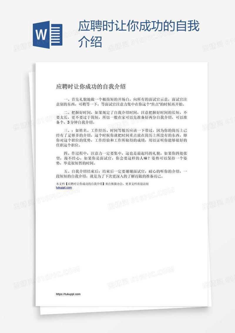 应聘时让你成功的自我介绍