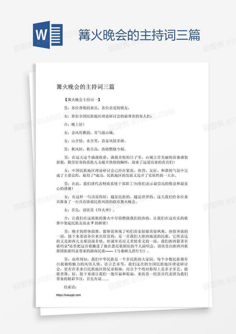 篝火晚会的主持词三篇