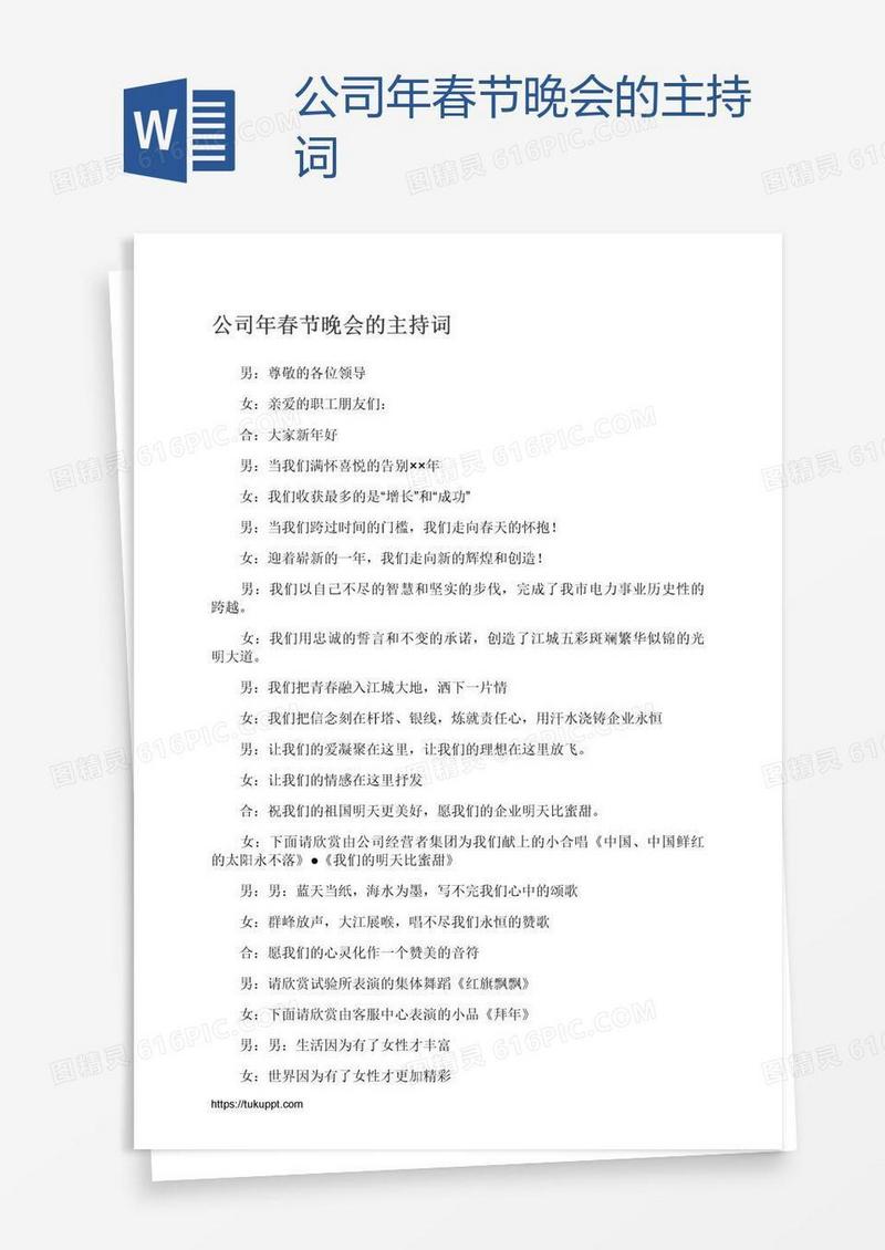 公司年春节晚会的主持词