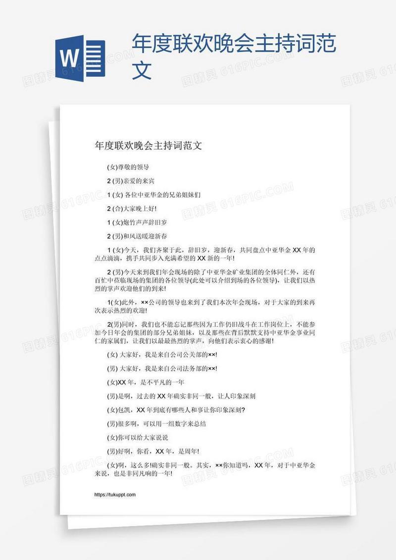 年度联欢晚会主持词范文