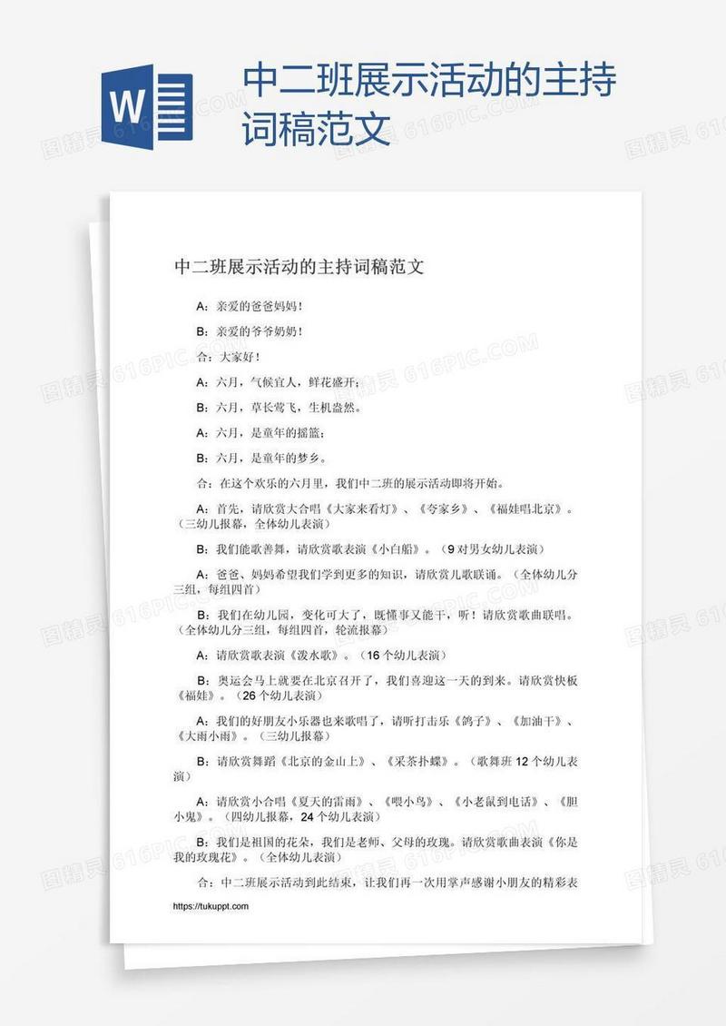 中二班展示活动的主持词稿范文