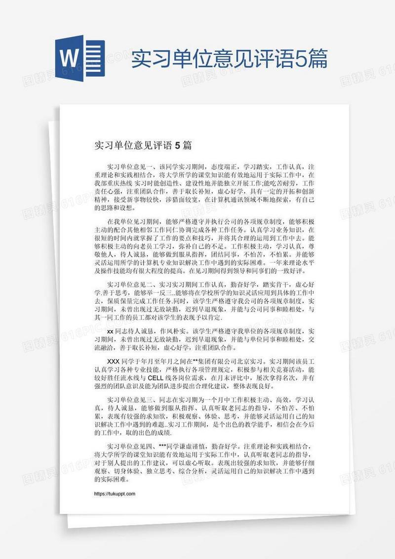 实习单位意见评语5篇