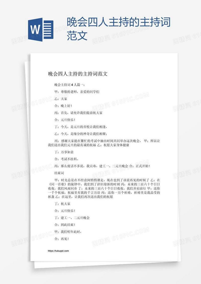 晚会四人主持的主持词范文