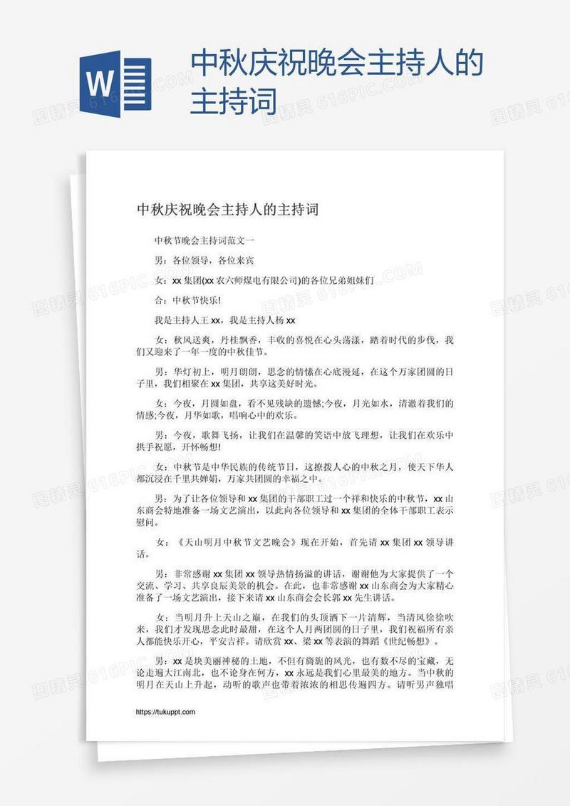 中秋庆祝晚会主持人的主持词