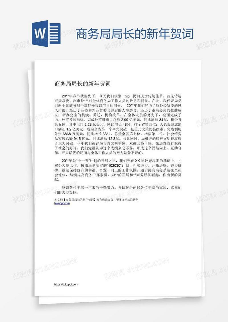 商务局局长的新年贺词