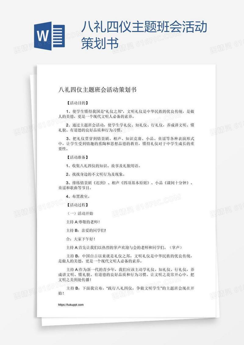 八礼四仪主题班会活动策划书
