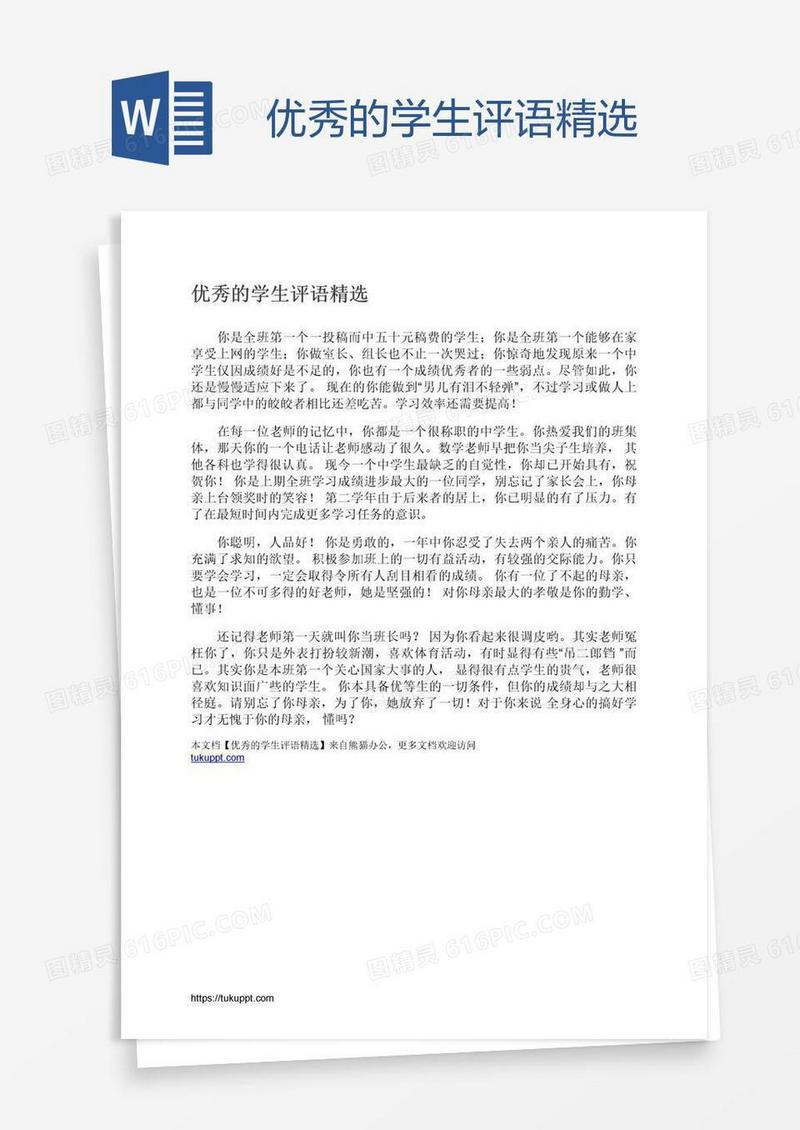优秀的学生评语精选