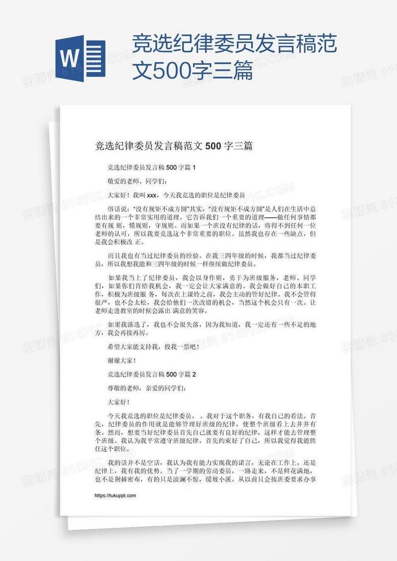竞选纪律委员发言稿范文500字三篇