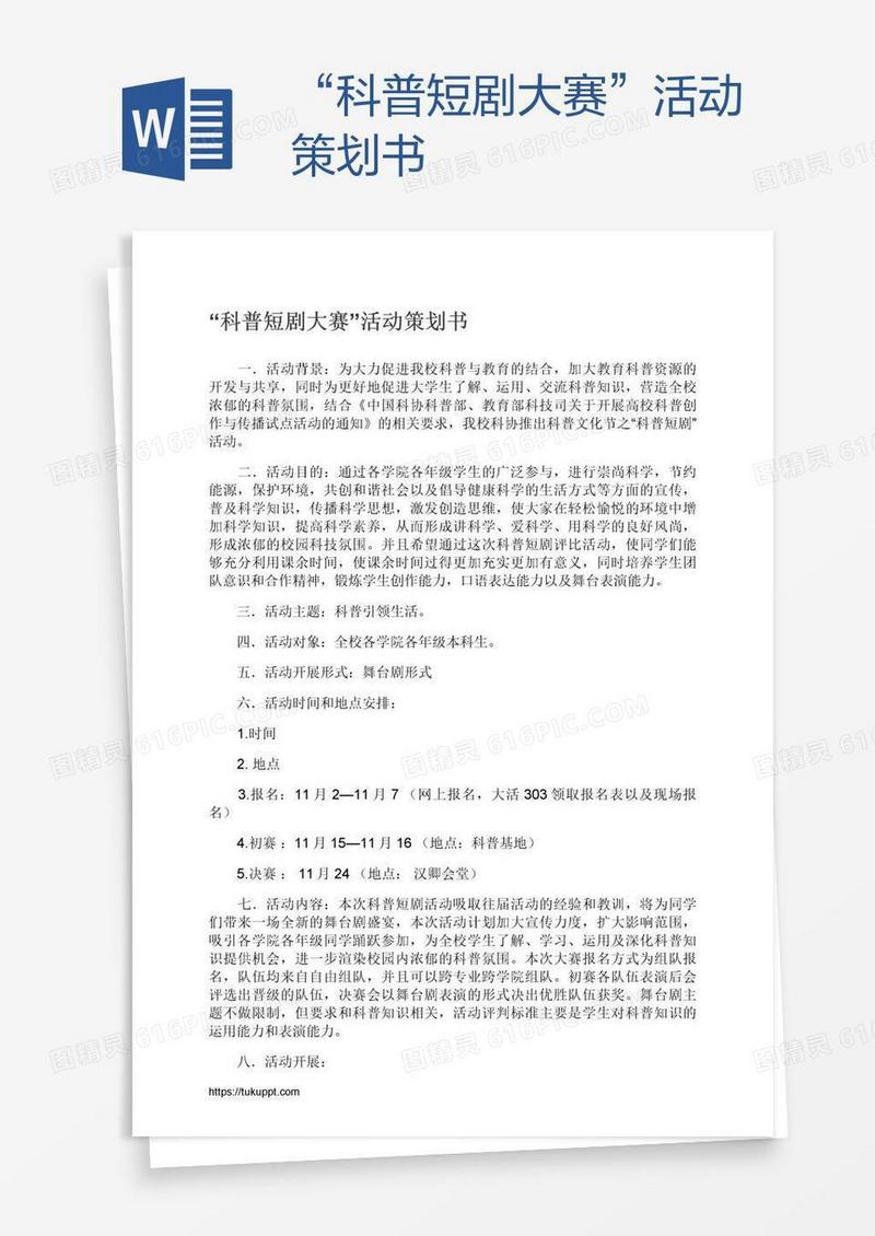 “科普短剧大赛”活动策划书