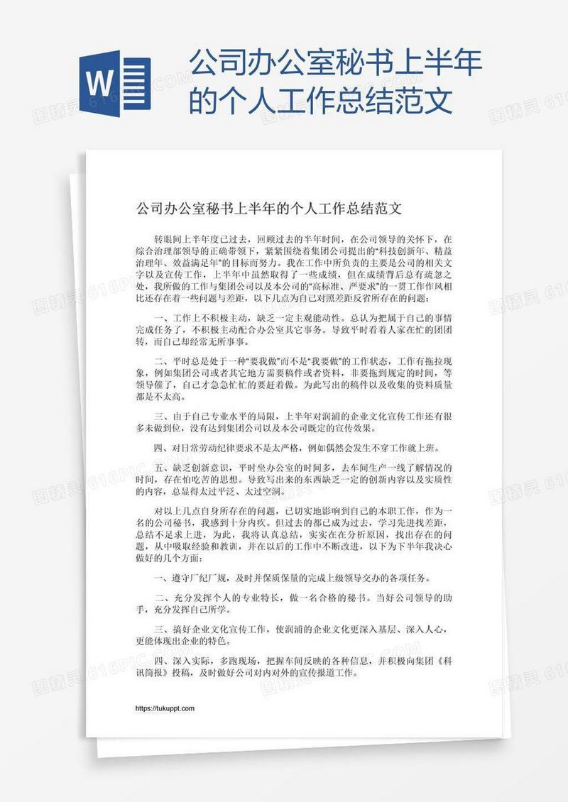 公司办公室秘书上半年的个人工作总结范文