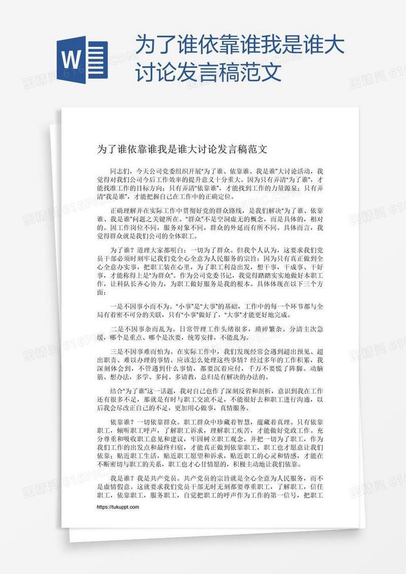 为了谁依靠谁我是谁大讨论发言稿范文