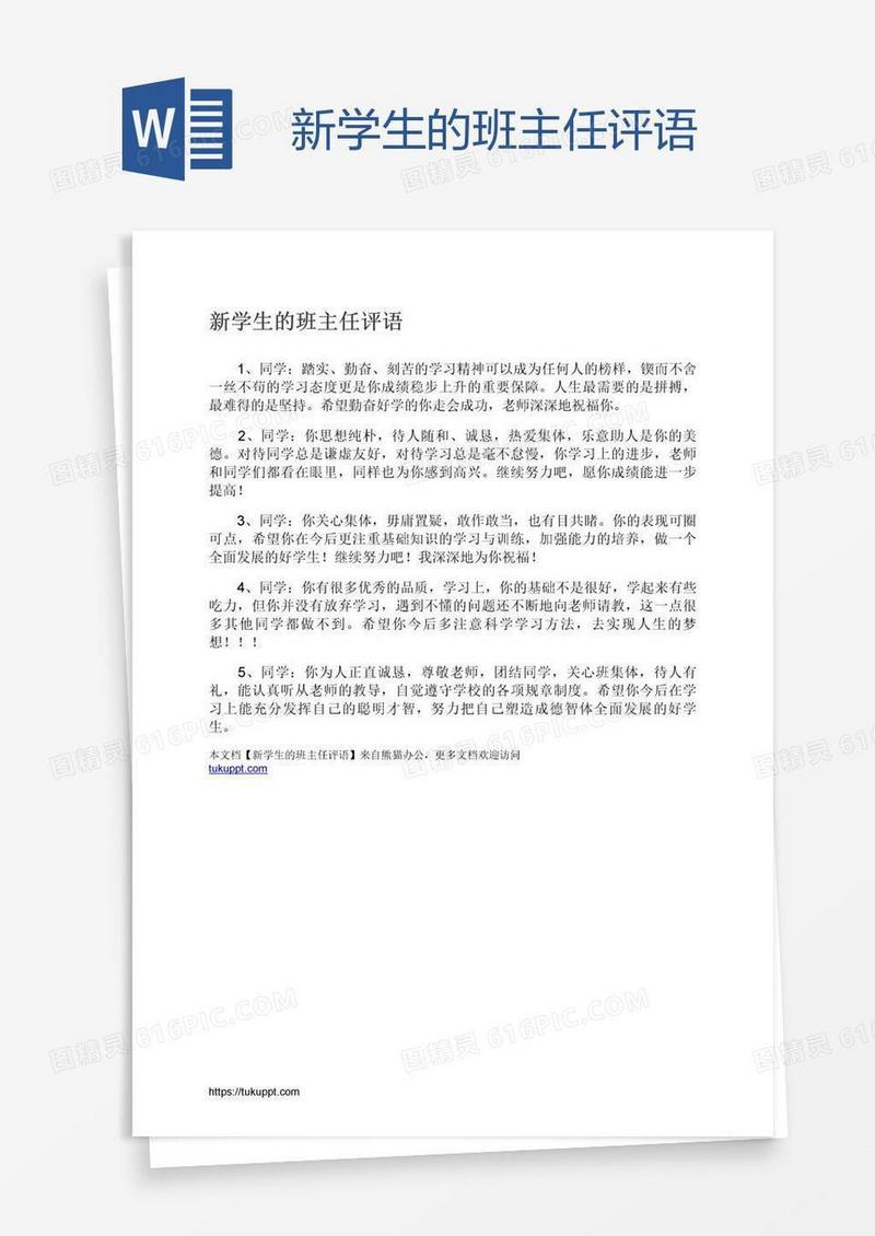 新学生的班主任评语