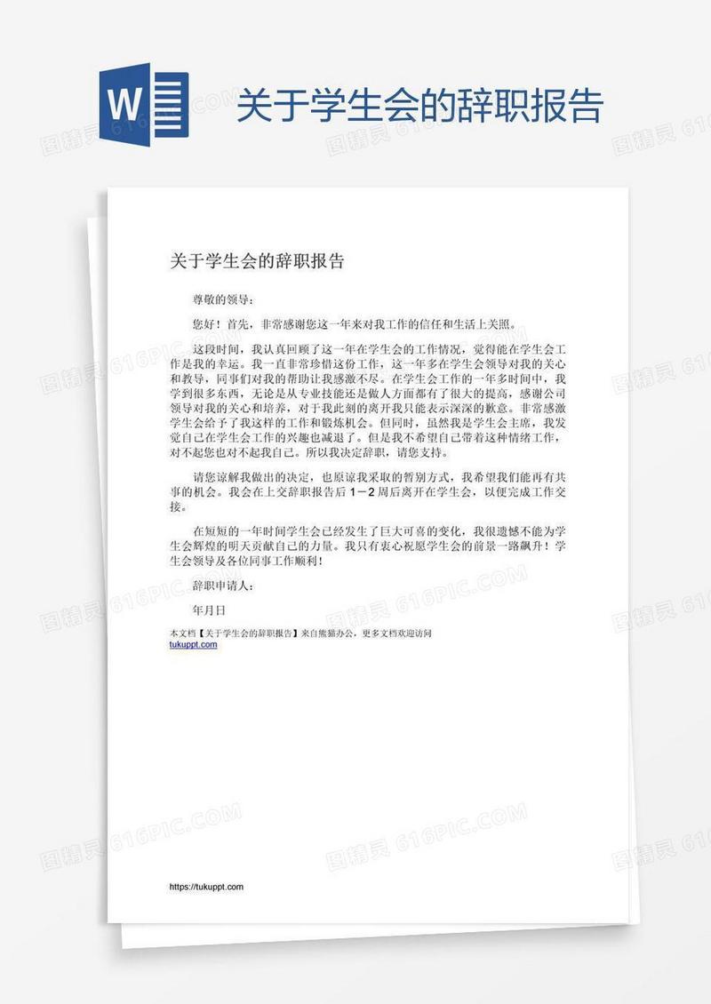 关于学生会的辞职报告