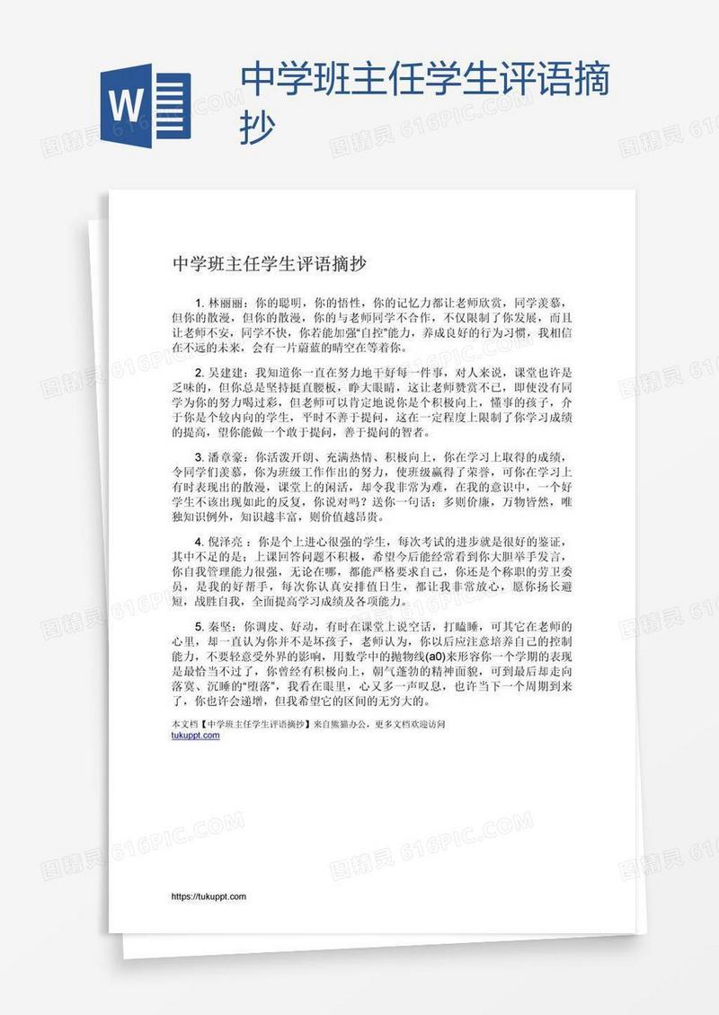 中学班主任学生评语摘抄