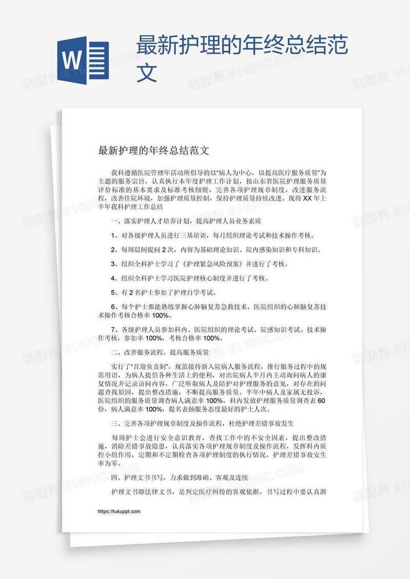 最新护理的年终总结范文