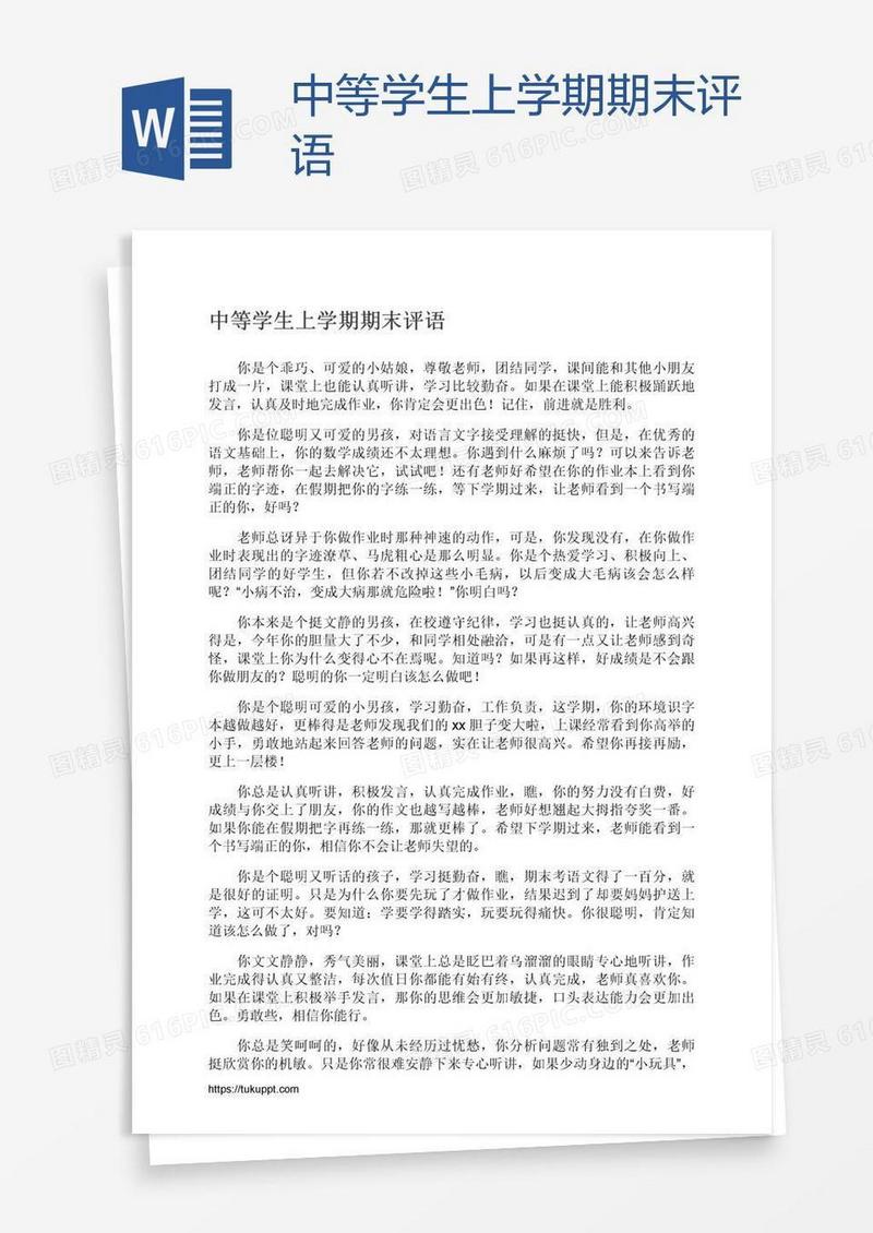 中等学生上学期期末评语