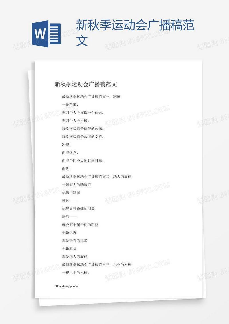 新秋季运动会广播稿范文