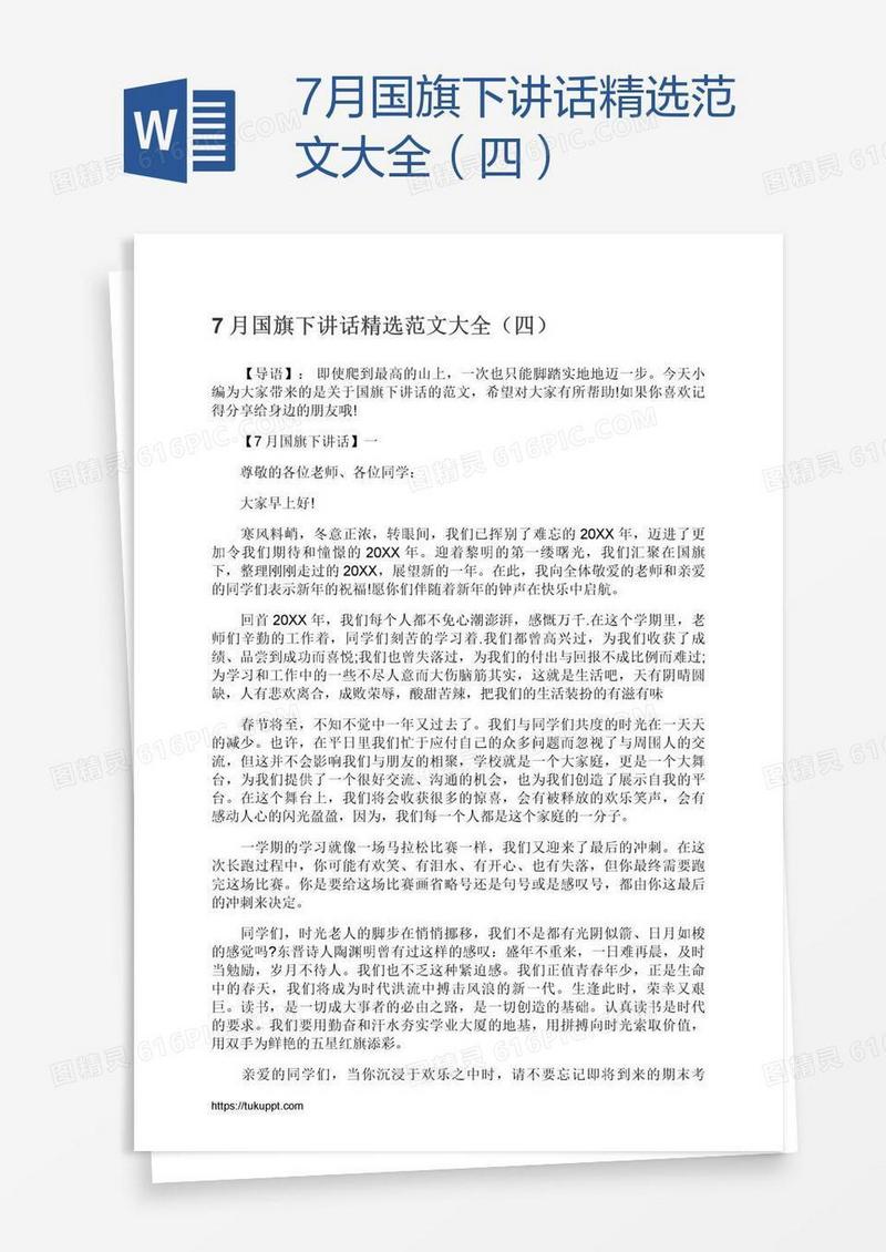 7月国旗下讲话精选范文大全（四）