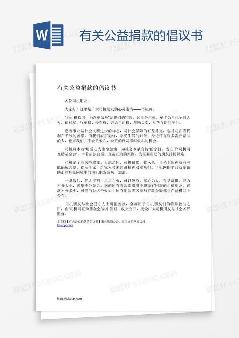 有关公益捐款的倡议书