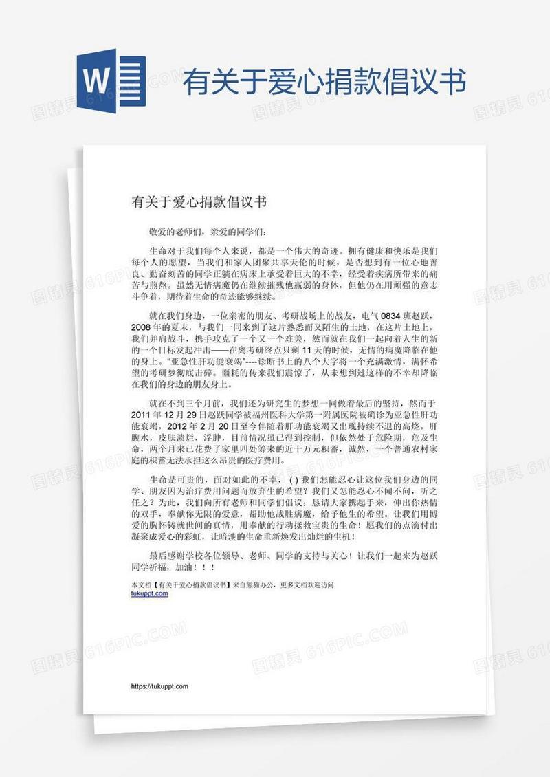 有关于爱心捐款倡议书