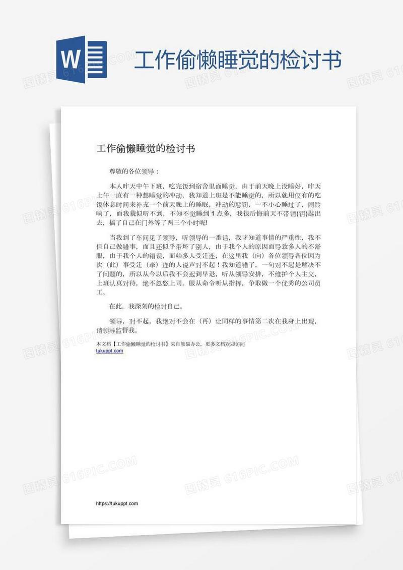 工作偷懒睡觉的检讨书