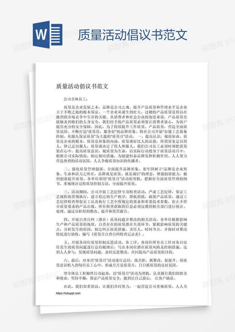 质量活动倡议书范文