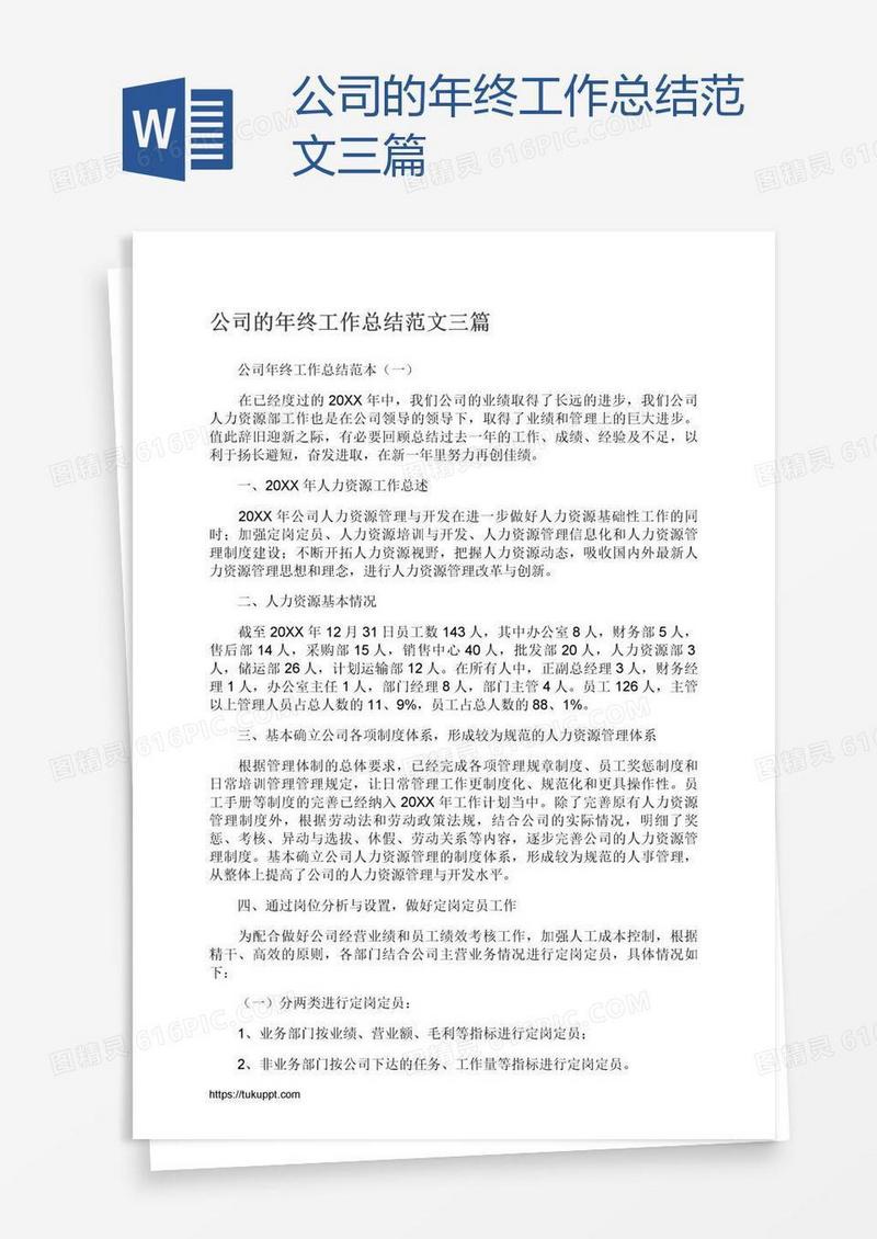 公司的年终工作总结范文三篇