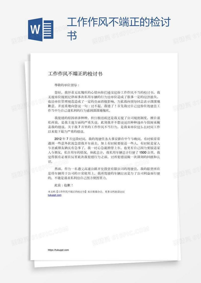 工作作风不端正的检讨书