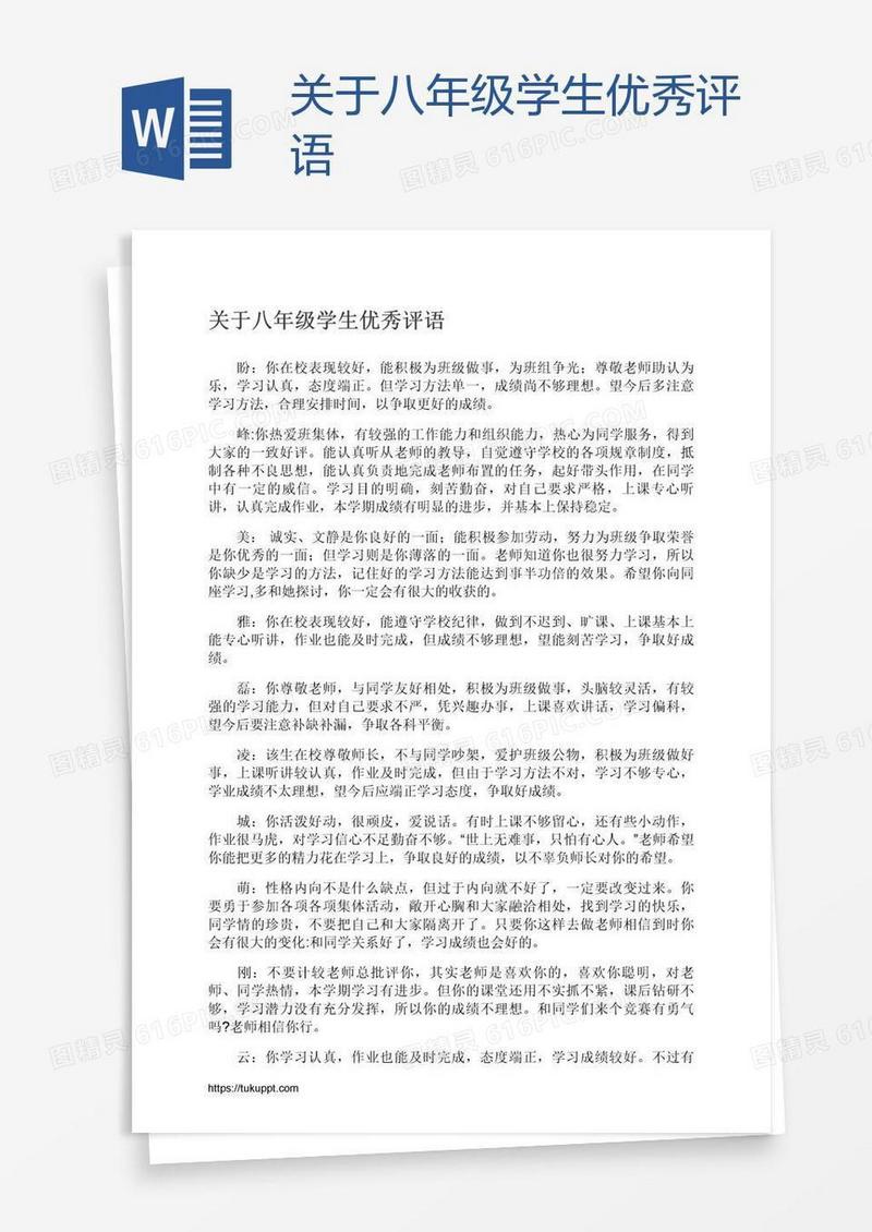 关于八年级学生优秀评语