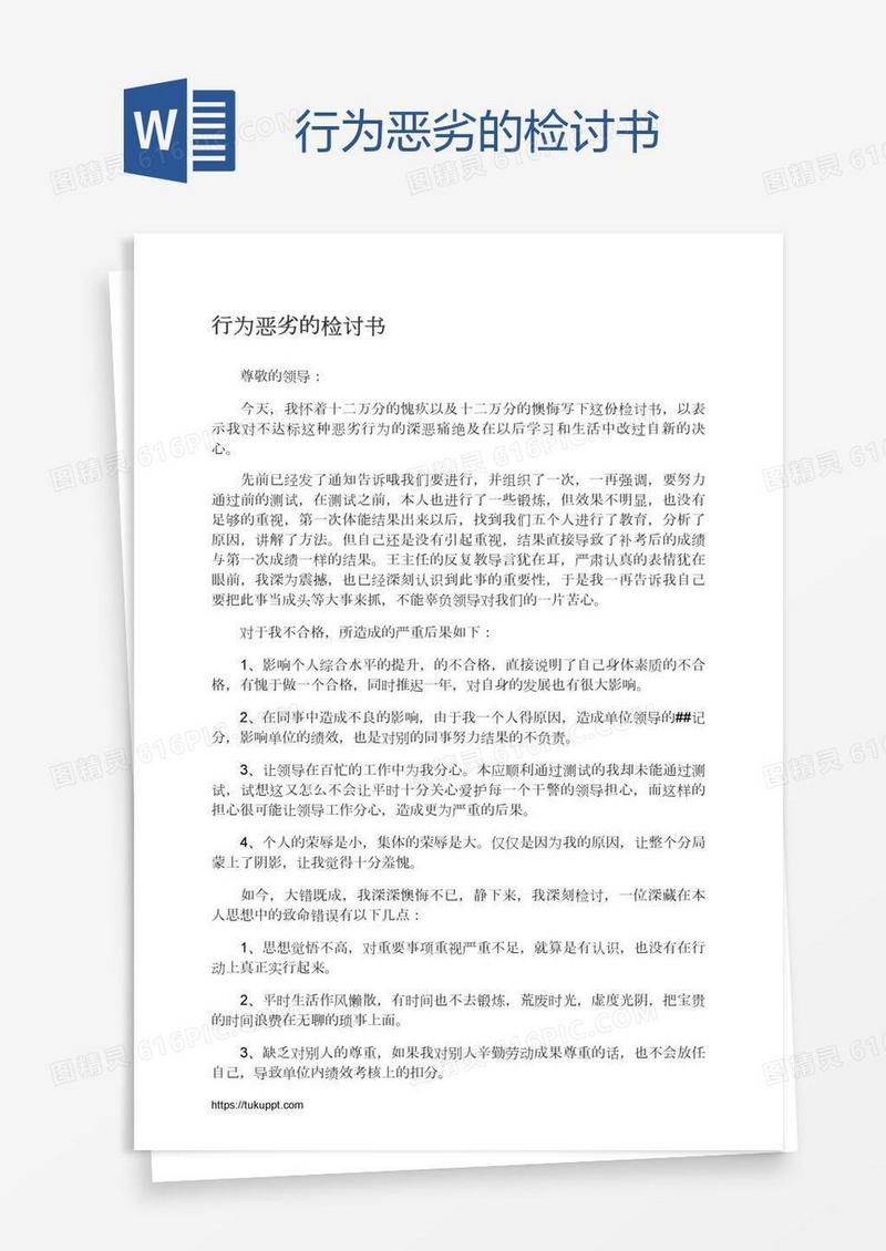 行为恶劣的检讨书