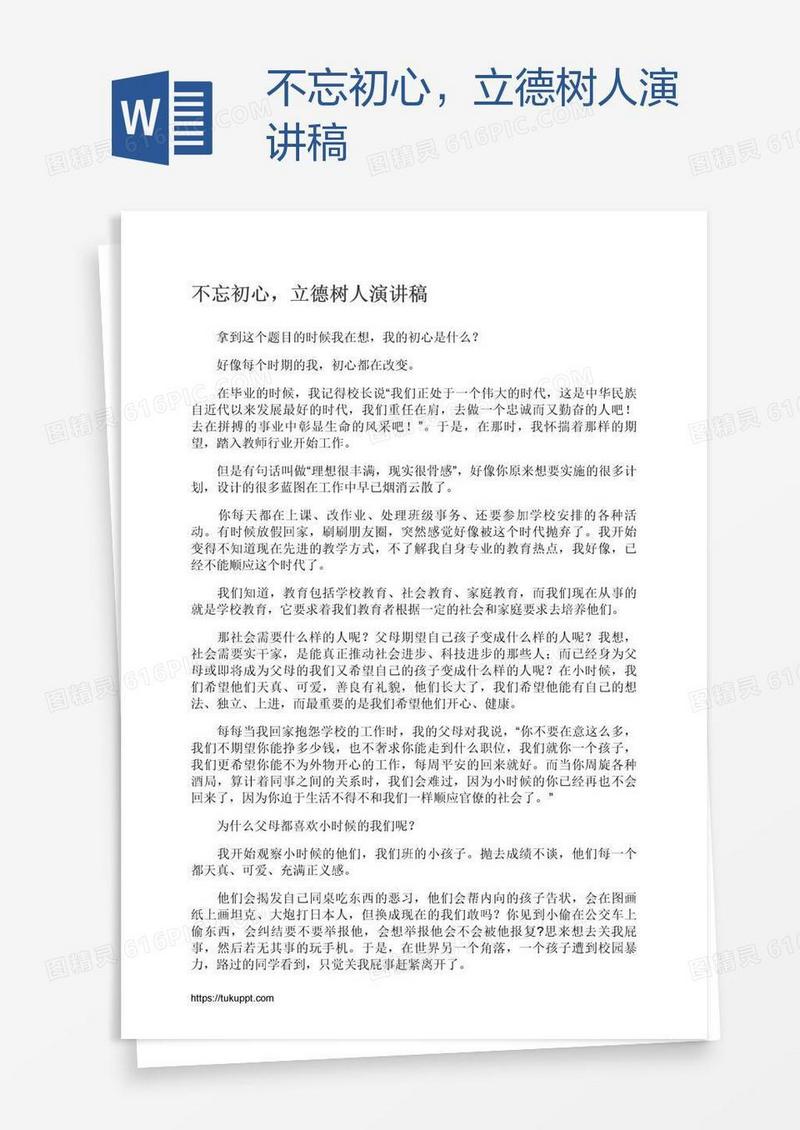 不忘初心，立德树人演讲稿