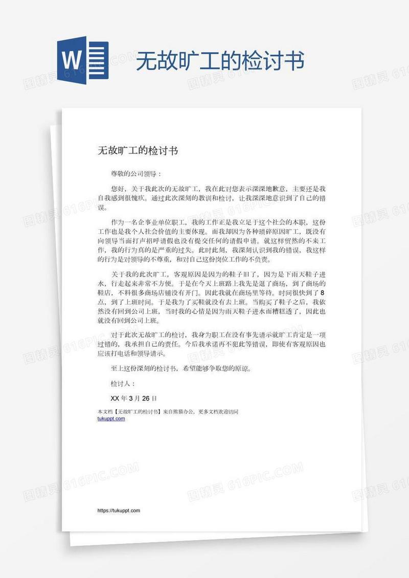 无故旷工的检讨书