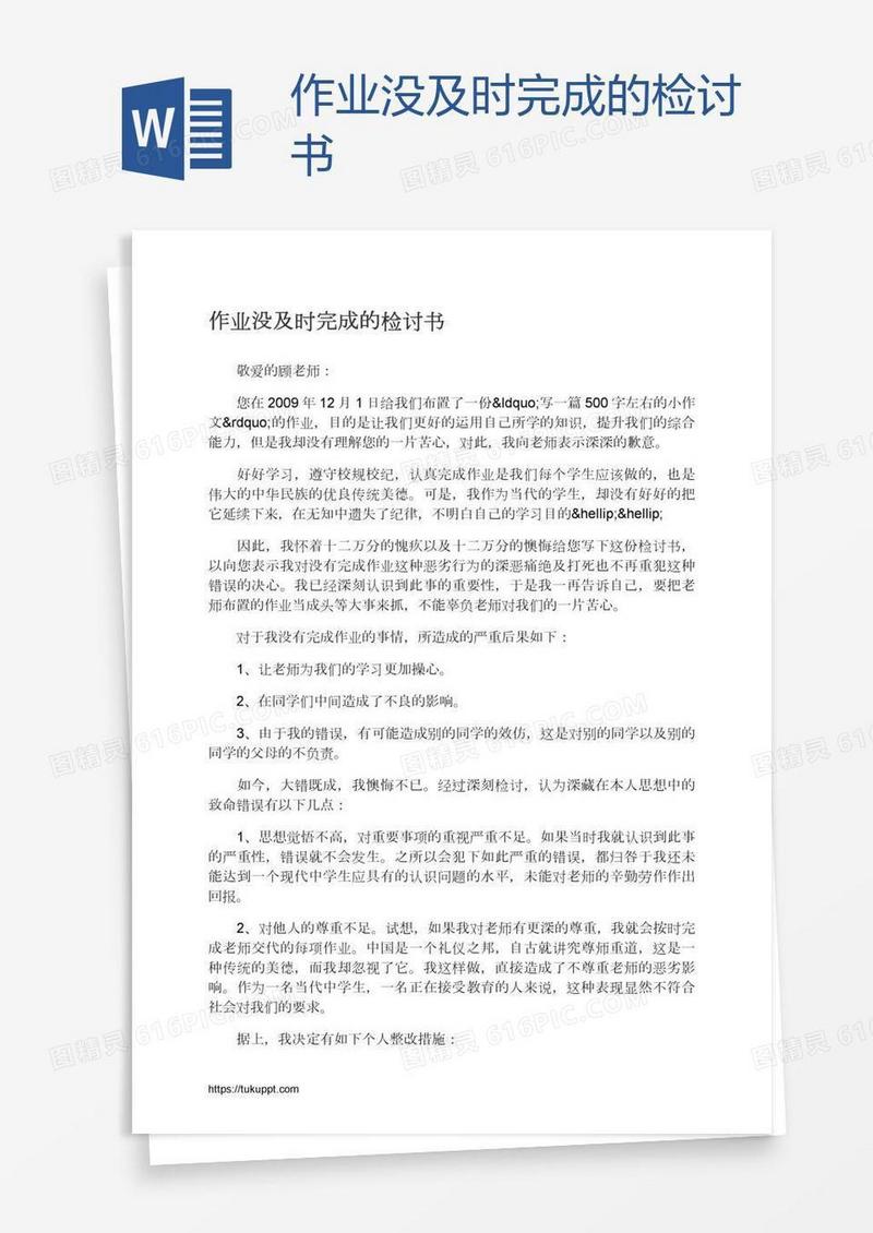 作业没及时完成的检讨书
