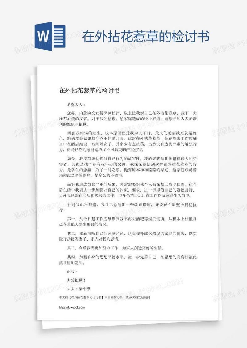 在外拈花惹草的检讨书