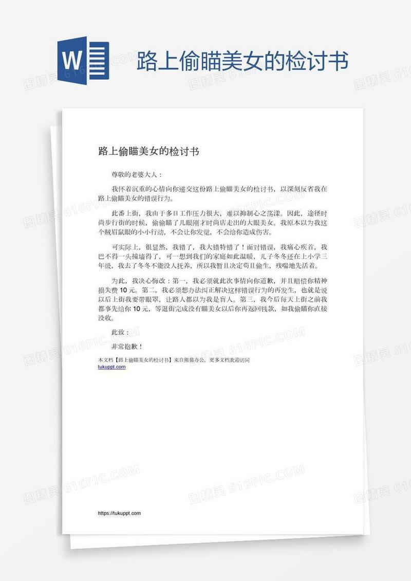 路上偷瞄美女的检讨书