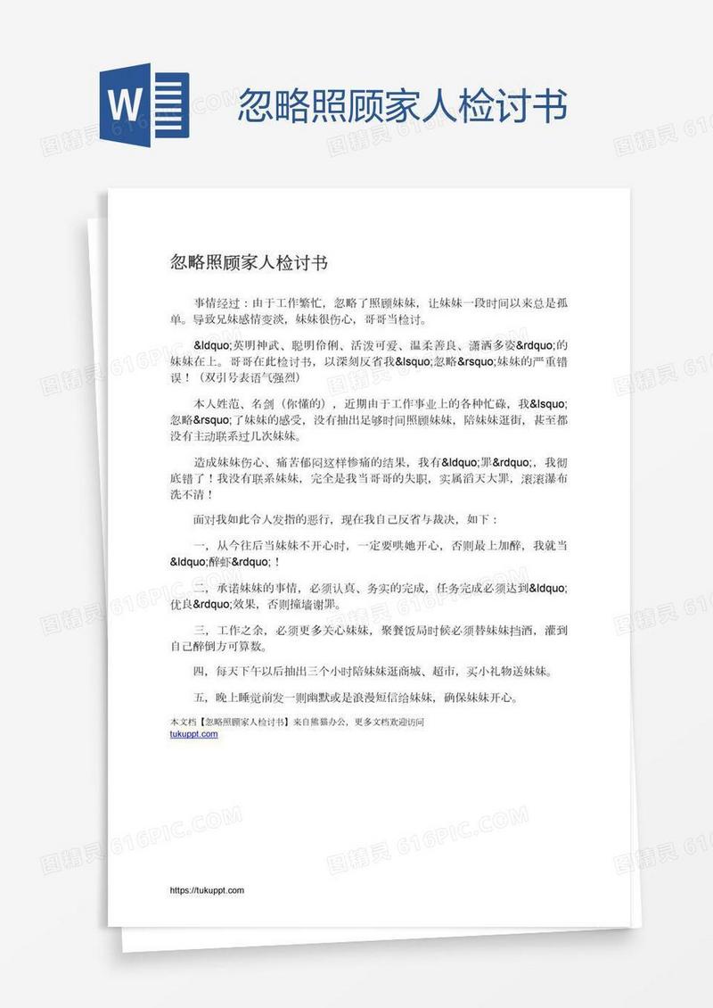 忽略照顾家人检讨书